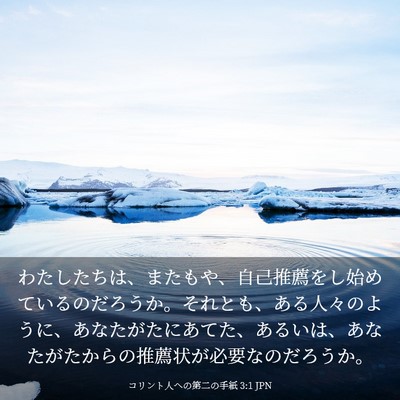 Picture 03 - コリント人への第二の手紙 3:1 JPN - わたしたちは、またもや、自己推薦 - Bible Verse Picture