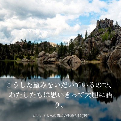 Picture 03 - コリント人への第二の手紙 3:12 JPN - こうした望みをいだいているので、 - Bible Verse Picture