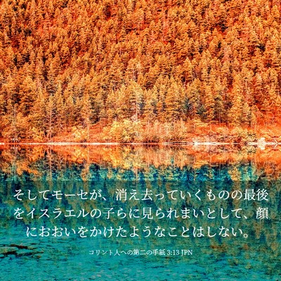 Picture 03 - コリント人への第二の手紙 3:13 JPN - そしてモーセが、消え去っていくも - Bible Verse Picture