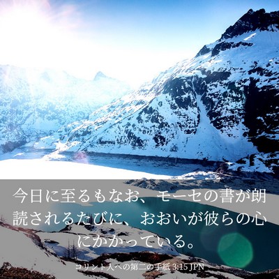 Picture 03 - コリント人への第二の手紙 3:15 JPN - 今日に至るもなお、モーセの書が朗 - Bible Verse Picture