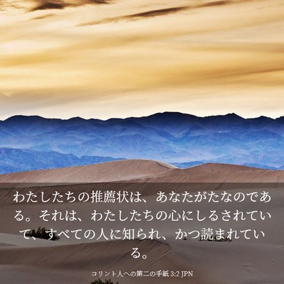 Picture 03 - コリント人への第二の手紙 3:2 JPN - わたしたちの推薦状は、あなたがた - Bible Verse Picture
