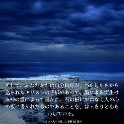 Picture 03 - コリント人への第二の手紙 3:3 JPN - そして、あなたがたは自分自身が、 - Bible Verse Picture