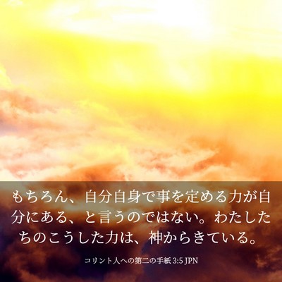 Picture 03 - コリント人への第二の手紙 3:5 JPN - もちろん、自分自身で事を定める力 - Bible Verse Picture