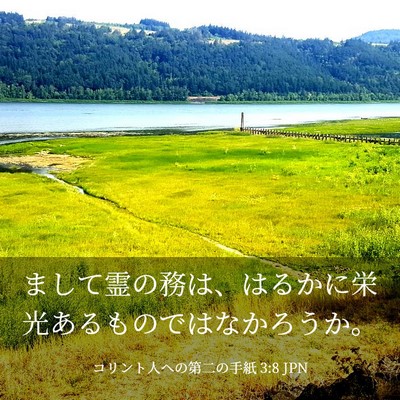 Picture 03 - コリント人への第二の手紙 3:8 JPN - まして霊の務は、はるかに栄光ある - Bible Verse Picture