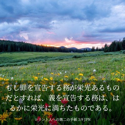 Picture 03 - コリント人への第二の手紙 3:9 JPN - もし罪を宣告する務が栄光あるもの - Bible Verse Picture