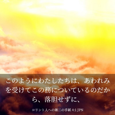 Picture 03 - コリント人への第二の手紙 4:1 JPN - このようにわたしたちは、あわれみ - Bible Verse Picture