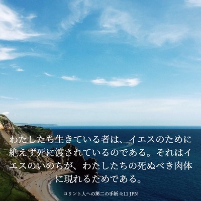 Picture 03 - コリント人への第二の手紙 4:11 JPN - わたしたち生きている者は、イエス - Bible Verse Picture