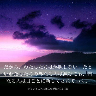 Picture 03 - コリント人への第二の手紙 4:16 JPN - だから、わたしたちは落胆しない。 - Bible Verse Picture