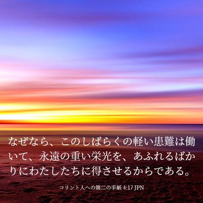 Picture 03 - コリント人への第二の手紙 4:17 JPN - なぜなら、このしばらくの軽い患難 - Bible Verse Picture