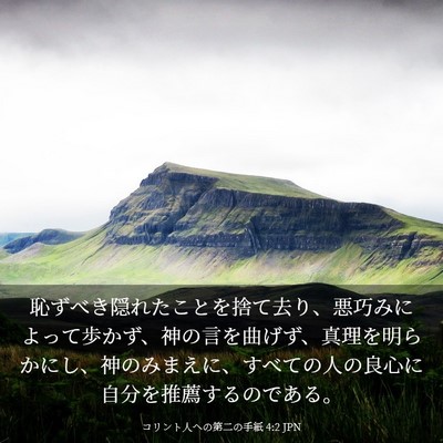 Picture 03 - コリント人への第二の手紙 4:2 JPN - 恥ずべき隠れたことを捨て去り、悪 - Bible Verse Picture