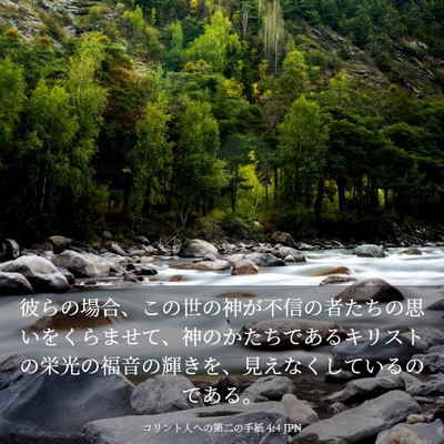 Picture 03 - コリント人への第二の手紙 4:4 JPN - 彼らの場合、この世の神が不信の者 - Bible Verse Picture