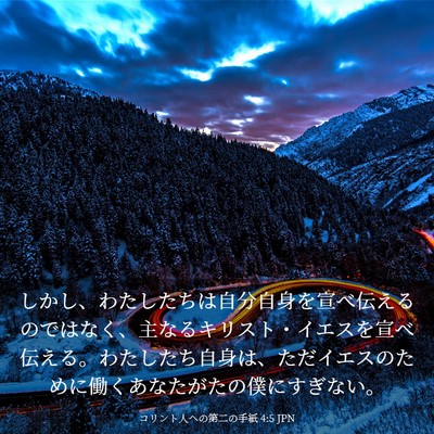 Picture 03 - コリント人への第二の手紙 4:5 JPN - しかし、わたしたちは自分自身を宣 - Bible Verse Picture