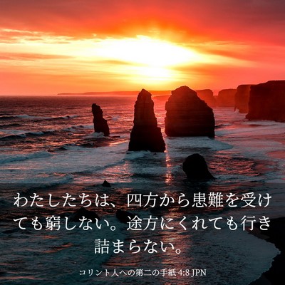 Picture 03 - コリント人への第二の手紙 4:8 JPN - わたしたちは、四方から患難を受け - Bible Verse Picture