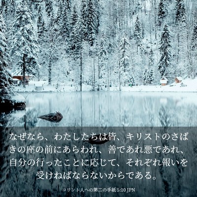 Picture 03 - コリント人への第二の手紙 5:10 JPN - なぜなら、わたしたちは皆、キリス - Bible Verse Picture