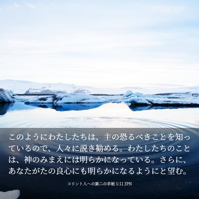 Picture 03 - コリント人への第二の手紙 5:11 JPN - このようにわたしたちは、主の恐る - Bible Verse Picture