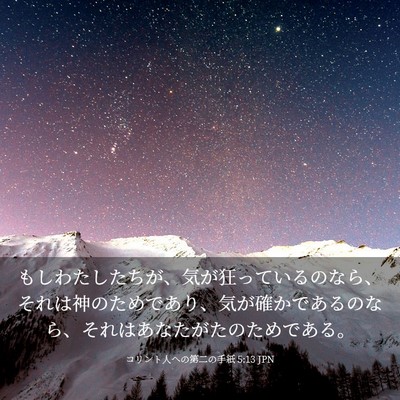 Picture 03 - コリント人への第二の手紙 5:13 JPN - もしわたしたちが、気が狂っている - Bible Verse Picture