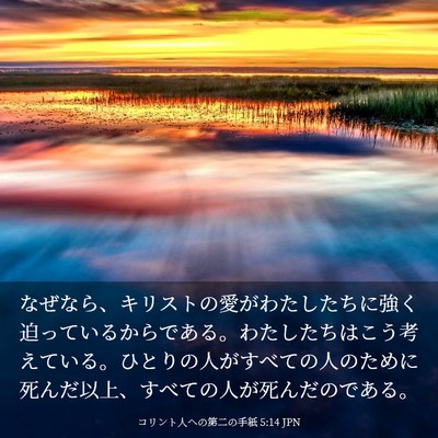 Picture 03 - コリント人への第二の手紙 5:14 JPN - なぜなら、キリストの愛がわたした - Bible Verse Picture