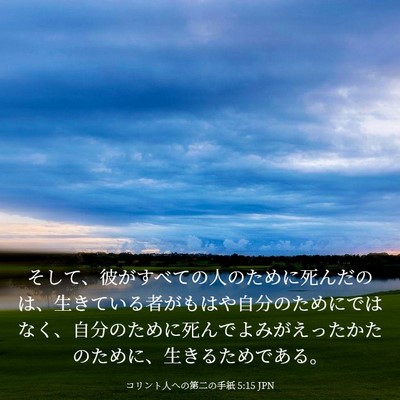 Picture 03 - コリント人への第二の手紙 5:15 JPN - そして、彼がすべての人のために死 - Bible Verse Picture