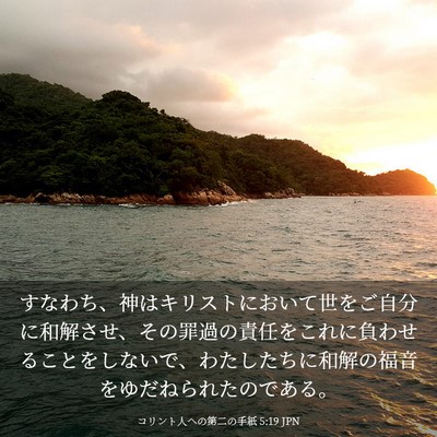 Picture 03 - コリント人への第二の手紙 5:19 JPN - すなわち、神はキリストにおいて世 - Bible Verse Picture