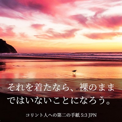 Picture 03 - コリント人への第二の手紙 5:3 JPN - それを着たなら、裸のままではいな - Bible Verse Picture