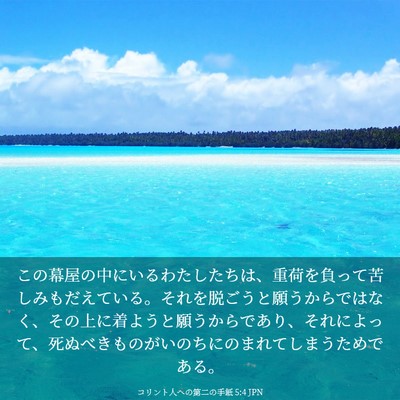 Picture 03 - コリント人への第二の手紙 5:4 JPN - この幕屋の中にいるわたしたちは、 - Bible Verse Picture