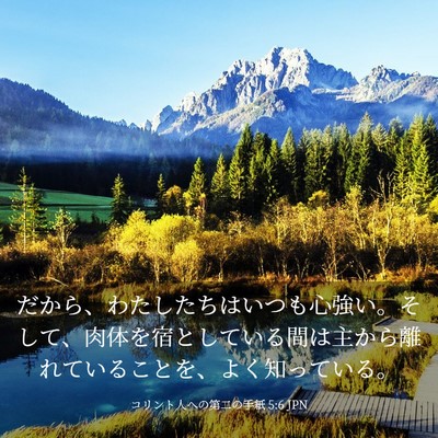 Picture 03 - コリント人への第二の手紙 5:6 JPN - だから、わたしたちはいつも心強い - Bible Verse Picture