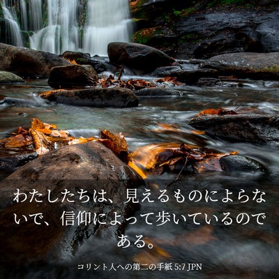Picture 03 - コリント人への第二の手紙 5:7 JPN - わたしたちは、見えるものによらな - Bible Verse Picture