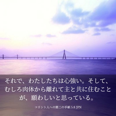 Picture 03 - コリント人への第二の手紙 5:8 JPN - それで、わたしたちは心強い。そし - Bible Verse Picture