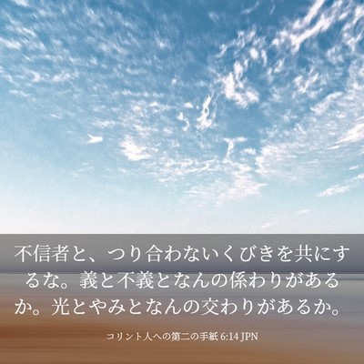 Picture 03 - コリント人への第二の手紙 6:14 JPN - 不信者と、つり合わないくびきを共 - Bible Verse Picture