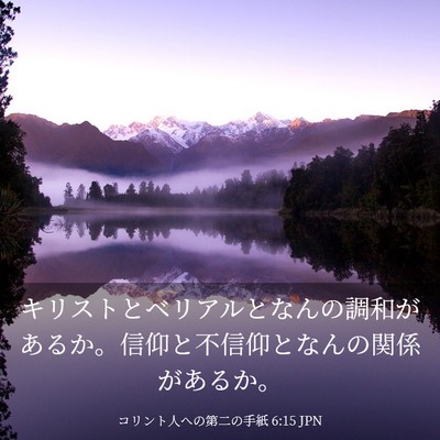 Picture 03 - コリント人への第二の手紙 6:15 JPN - キリストとベリアルとなんの調和が - Bible Verse Picture