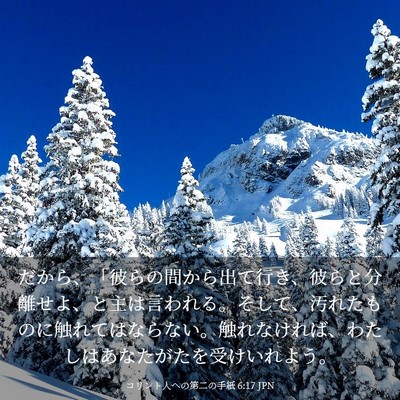 Picture 03 - コリント人への第二の手紙 6:17 JPN - だから、「彼らの間から出て行き、 - Bible Verse Picture