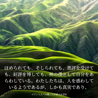 Picture 03 - コリント人への第二の手紙 6:8 JPN - ほめられても、そしられても、悪評 - Bible Verse Picture