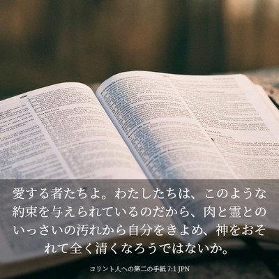 Picture 03 - コリント人への第二の手紙 7:1 JPN - 愛する者たちよ。わたしたちは、こ - Bible Verse Picture