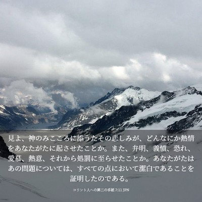 Picture 03 - コリント人への第二の手紙 7:11 JPN - 見よ、神のみこころに添うたその悲 - Bible Verse Picture