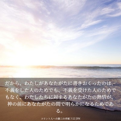 Picture 03 - コリント人への第二の手紙 7:12 JPN - だから、わたしがあなたがたに書き - Bible Verse Picture