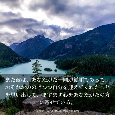 Picture 03 - コリント人への第二の手紙 7:15 JPN - また彼は、あなたがた一同が従順で - Bible Verse Picture