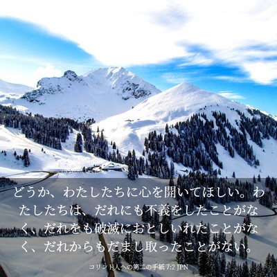 Picture 03 - コリント人への第二の手紙 7:2 JPN - どうか、わたしたちに心を開いてほ - Bible Verse Picture