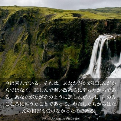 Picture 03 - コリント人への第二の手紙 7:9 JPN - 今は喜んでいる。それは、あなたが - Bible Verse Picture