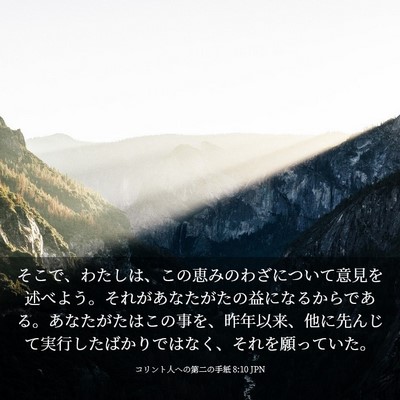 Picture 03 - コリント人への第二の手紙 8:10 JPN - そこで、わたしは、この恵みのわざ - Bible Verse Picture