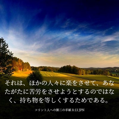 Picture 03 - コリント人への第二の手紙 8:13 JPN - それは、ほかの人々に楽をさせて、 - Bible Verse Picture