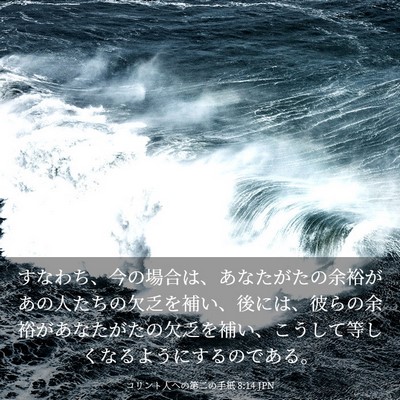 Picture 03 - コリント人への第二の手紙 8:14 JPN - すなわち、今の場合は、あなたがた - Bible Verse Picture