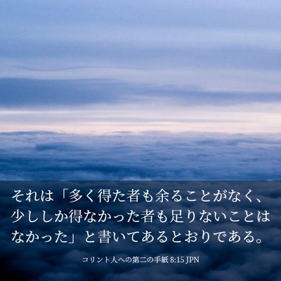 Picture 03 - コリント人への第二の手紙 8:15 JPN - それは「多く得た者も余ることがな - Bible Verse Picture