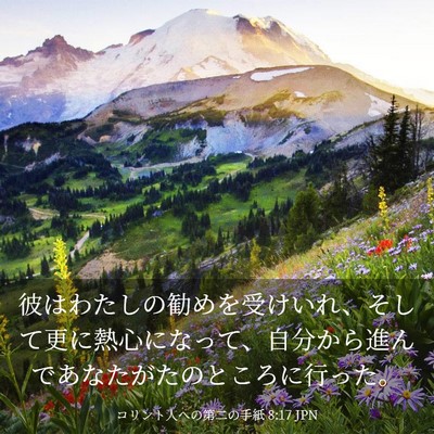 Picture 03 - コリント人への第二の手紙 8:17 JPN - 彼はわたしの勧めを受けいれ、そし - Bible Verse Picture