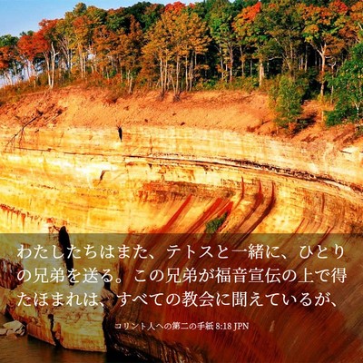 Picture 03 - コリント人への第二の手紙 8:18 JPN - わたしたちはまた、テトスと一緒に - Bible Verse Picture
