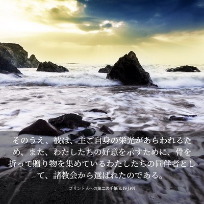 Picture 03 - コリント人への第二の手紙 8:19 JPN - そのうえ、彼は、主ご自身の栄光が - Bible Verse Picture