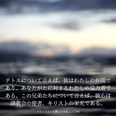 Picture 03 - コリント人への第二の手紙 8:23 JPN - テトスについて言えば、彼はわたし - Bible Verse Picture