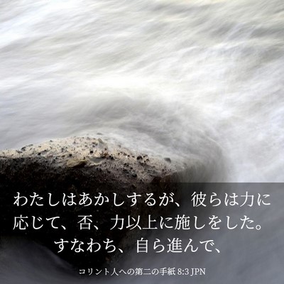 Picture 03 - コリント人への第二の手紙 8:3 JPN - わたしはあかしするが、彼らは力に - Bible Verse Picture