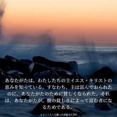 Picture 03 - コリント人への第二の手紙 8:9 JPN - あなたがたは、わたしたちの主イエ - Bible Verse Picture