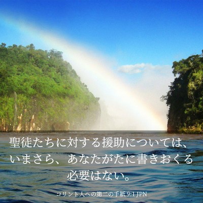 Picture 03 - コリント人への第二の手紙 9:1 JPN - 聖徒たちに対する援助については、 - Bible Verse Picture