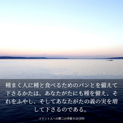 Picture 03 - コリント人への第二の手紙 9:10 JPN - 種まく人に種と食べるためのパンと - Bible Verse Picture